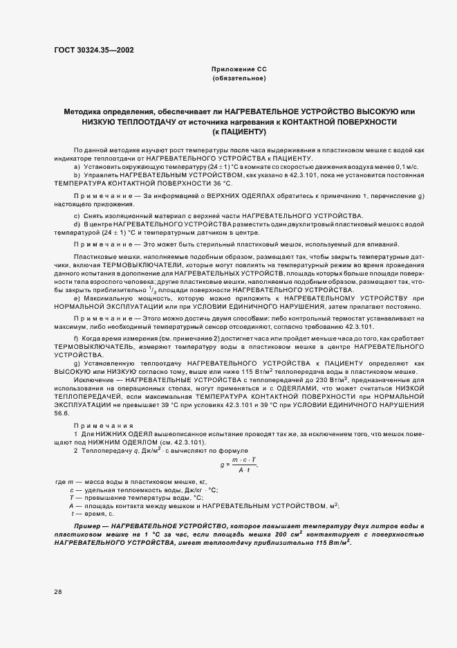 Страница 33 ГОСТ 30324.35-2002