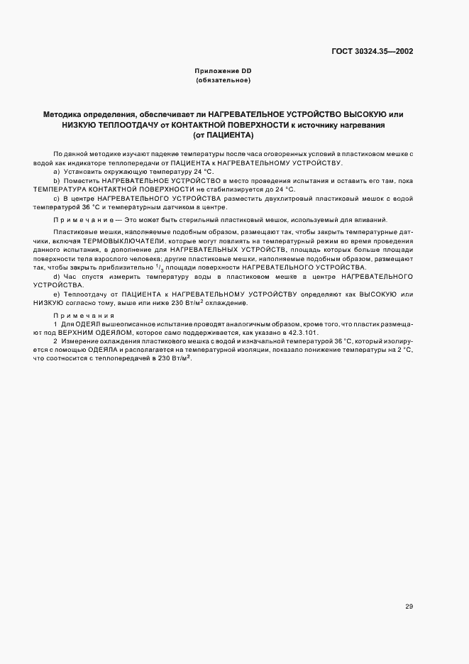 Страница 34 ГОСТ 30324.35-2002