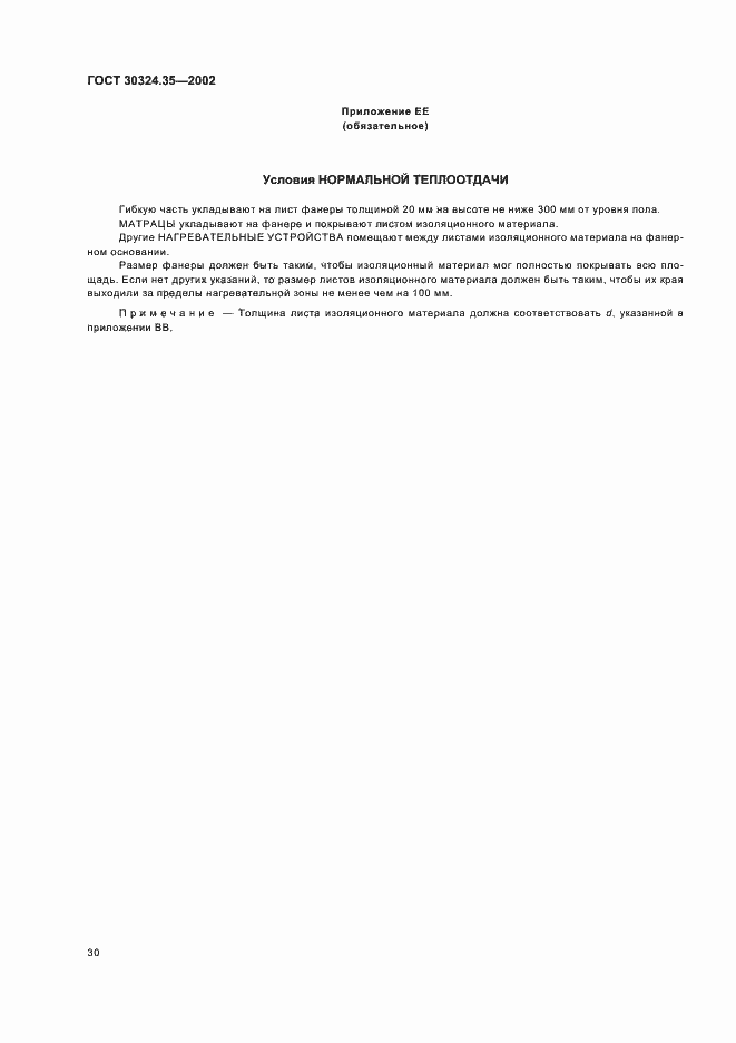 Страница 35 ГОСТ 30324.35-2002