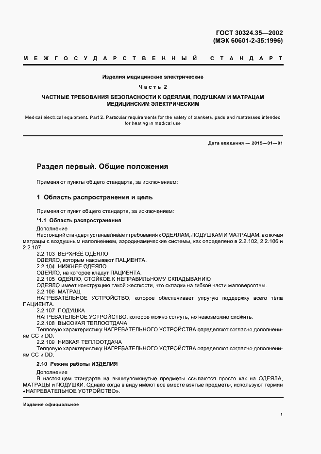 Страница 6 ГОСТ 30324.35-2002