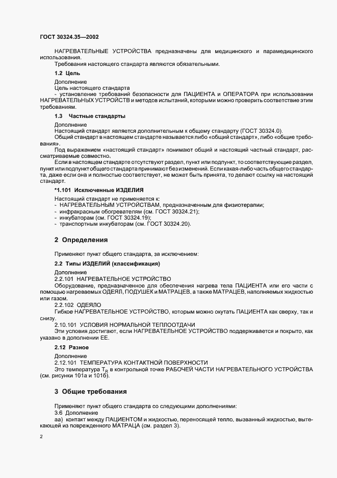 Страница 7 ГОСТ 30324.35-2002