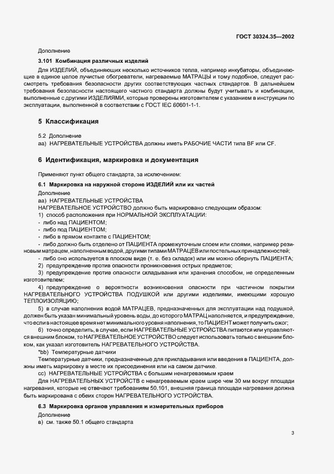 Страница 8 ГОСТ 30324.35-2002