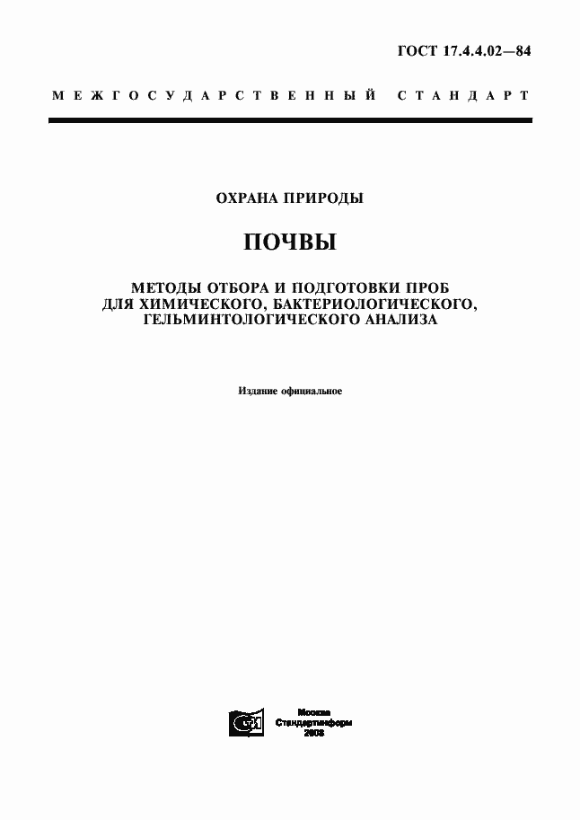 Страница 1 ГОСТ 17.4.4.02-84