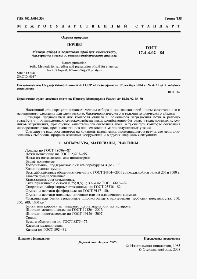 Страница 2 ГОСТ 17.4.4.02-84