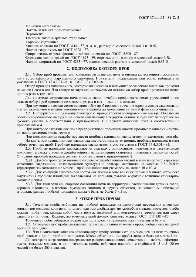 Страница 3 ГОСТ 17.4.4.02-84