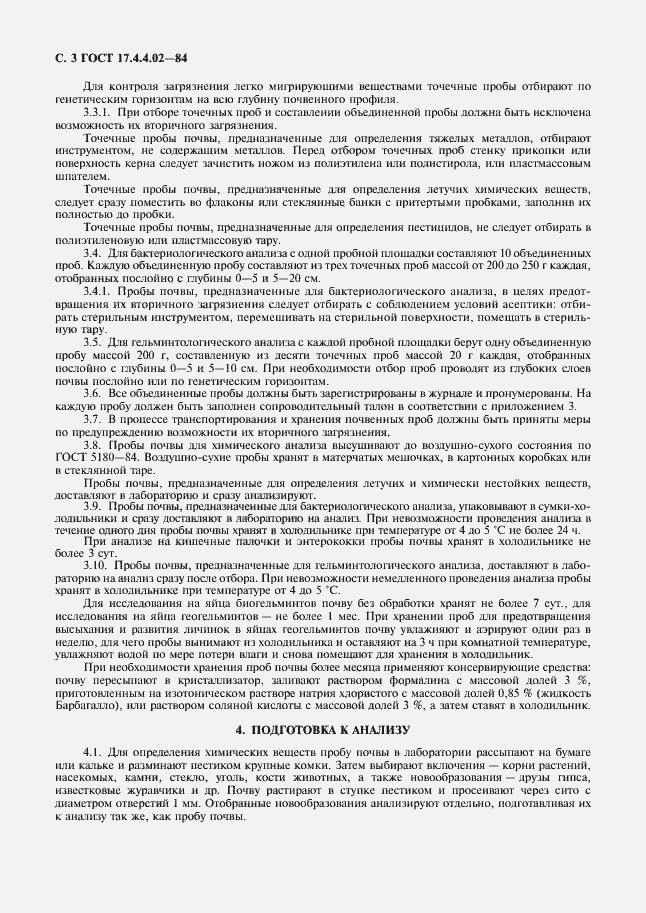 Страница 4 ГОСТ 17.4.4.02-84