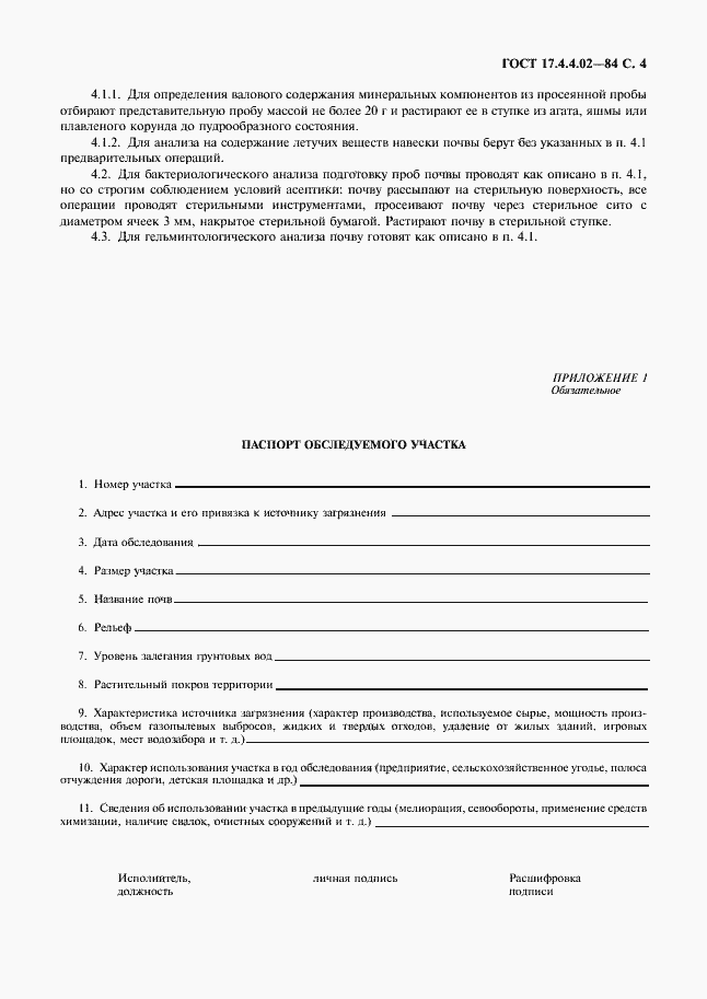 Страница 5 ГОСТ 17.4.4.02-84