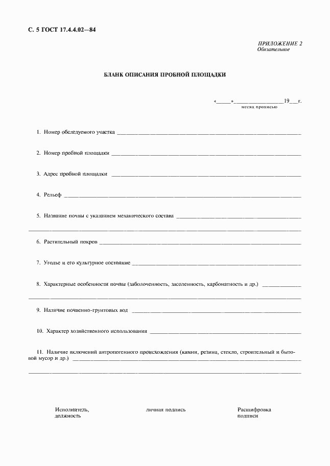 Страница 6 ГОСТ 17.4.4.02-84