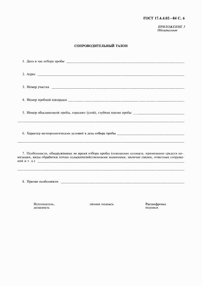 Страница 7 ГОСТ 17.4.4.02-84