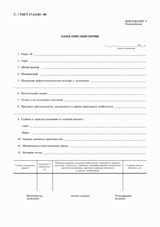 Страница 8 ГОСТ 17.4.4.02-84