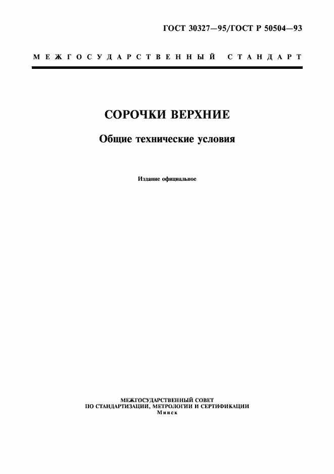 Страница 1 ГОСТ 30327-95