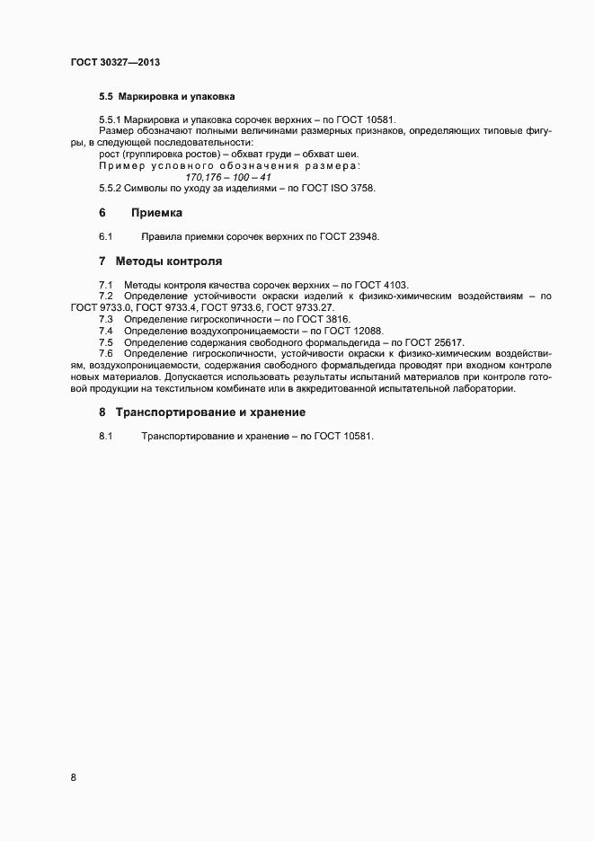 Страница 11 ГОСТ 30327-2013
