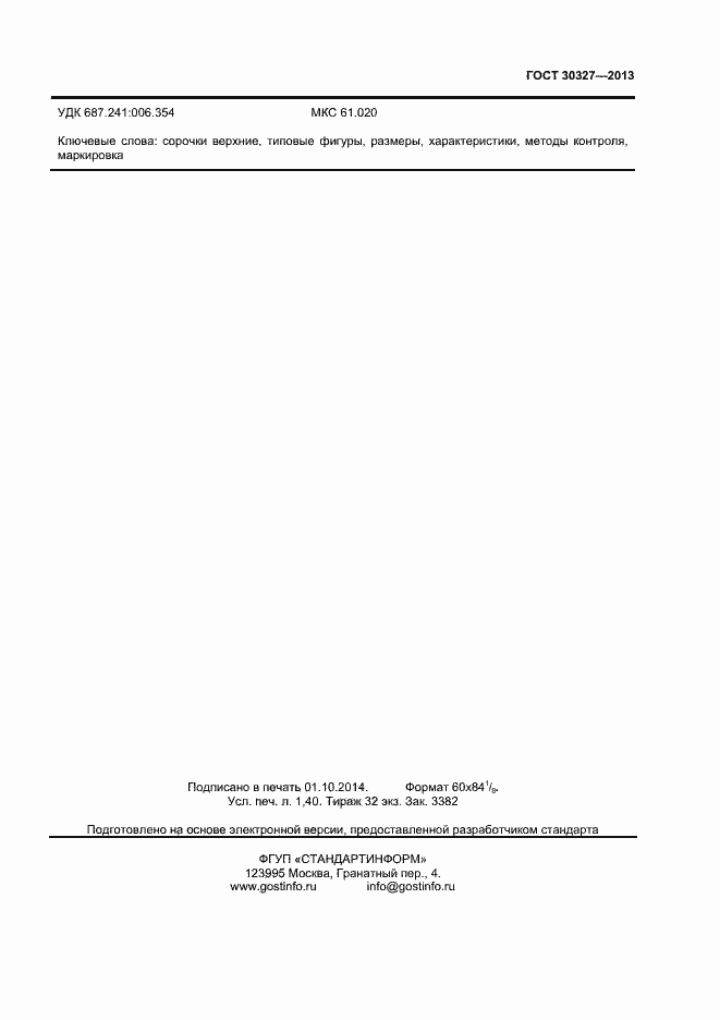 Страница 12 ГОСТ 30327-2013