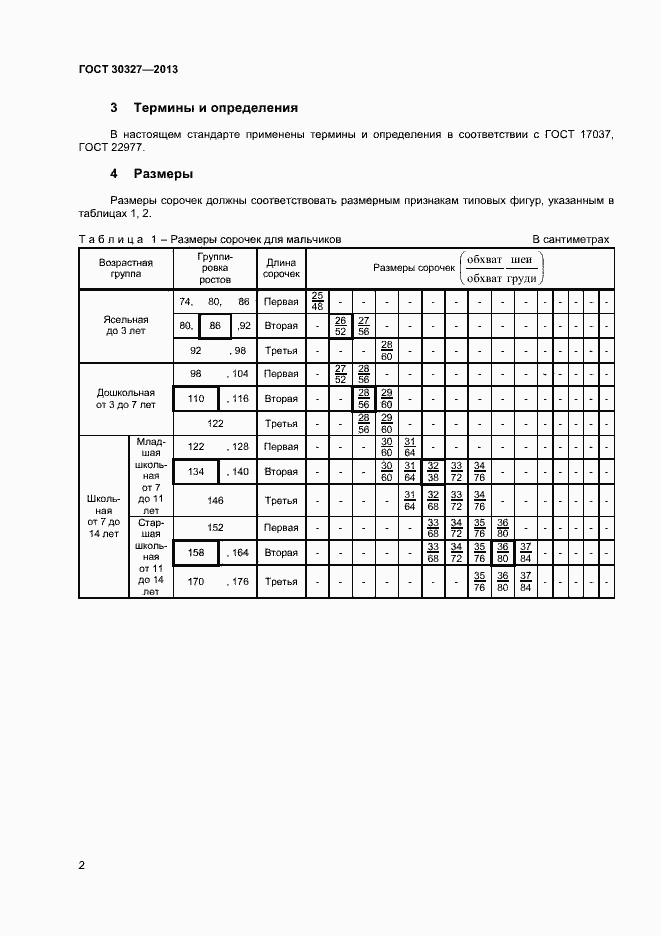 Страница 5 ГОСТ 30327-2013