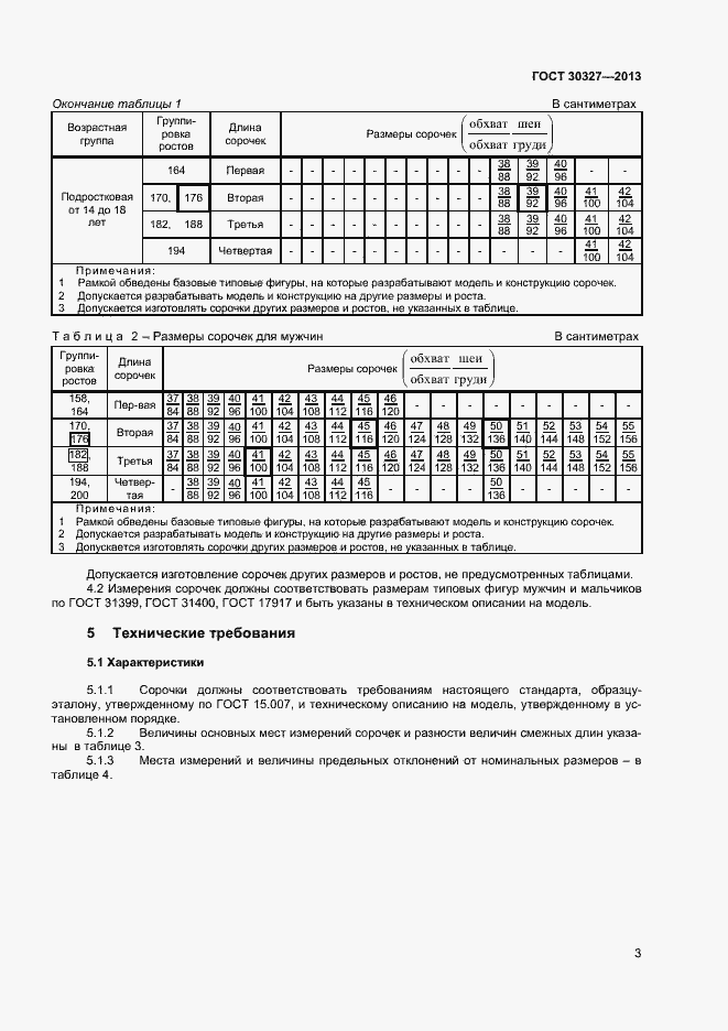 Страница 6 ГОСТ 30327-2013