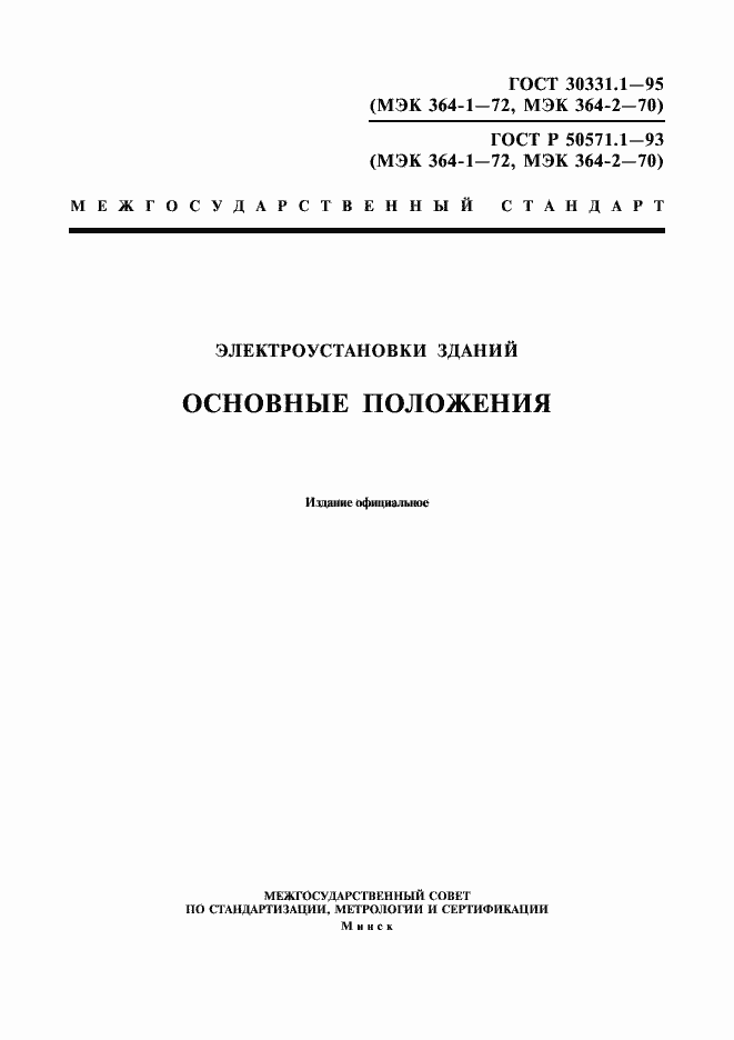 Страница 1 ГОСТ 30331.1-95