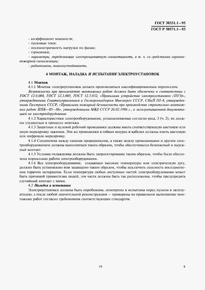 Страница 10 ГОСТ 30331.1-95