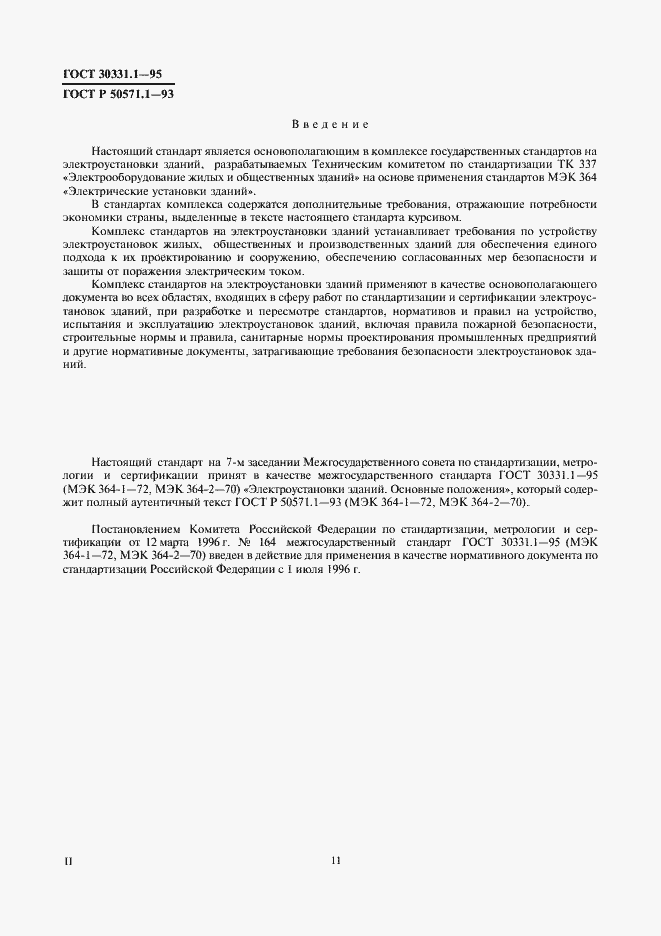 Страница 2 ГОСТ 30331.1-95