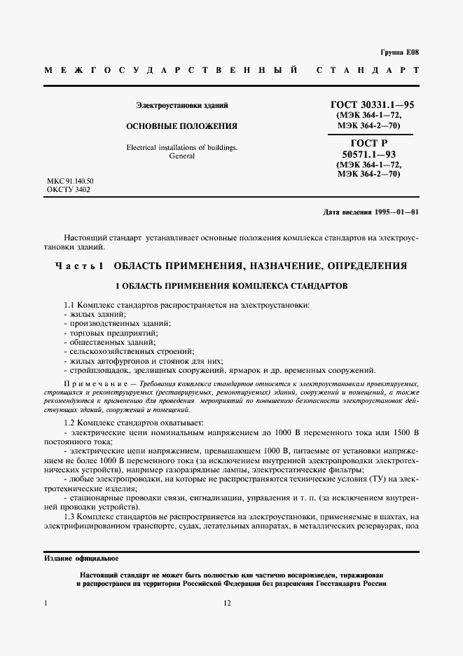 Страница 3 ГОСТ 30331.1-95