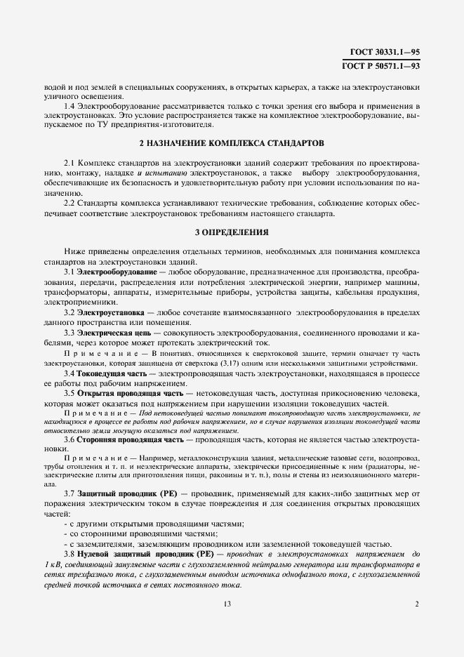 Страница 4 ГОСТ 30331.1-95