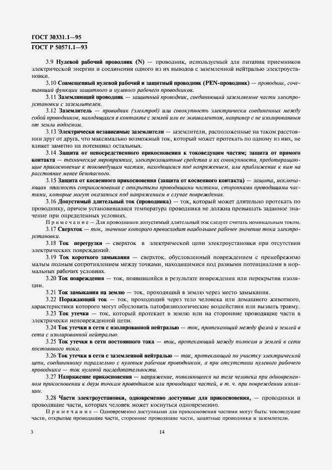 Страница 5 ГОСТ 30331.1-95