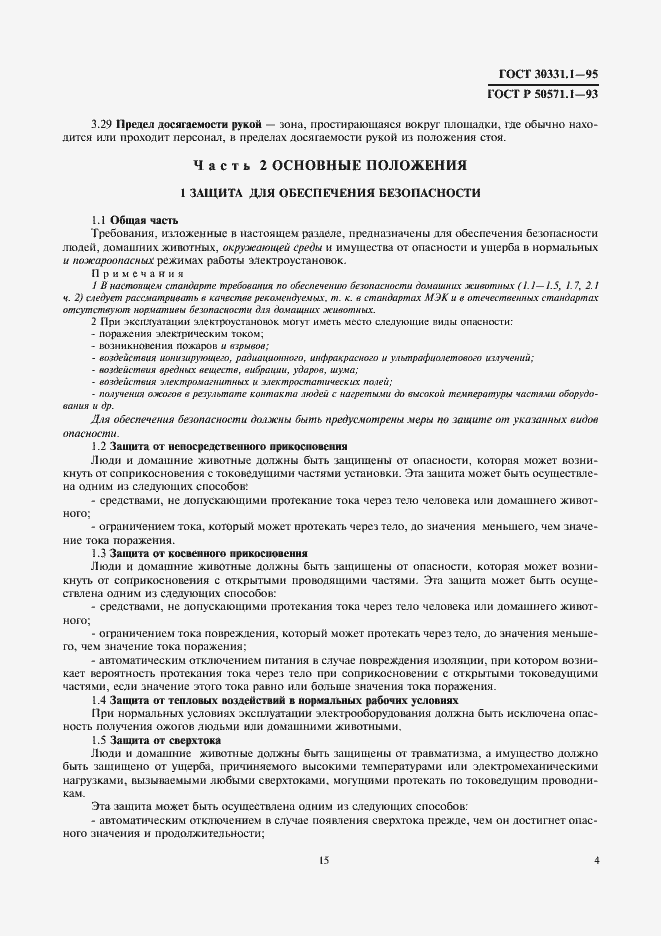 Страница 6 ГОСТ 30331.1-95