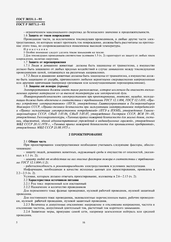 Страница 7 ГОСТ 30331.1-95