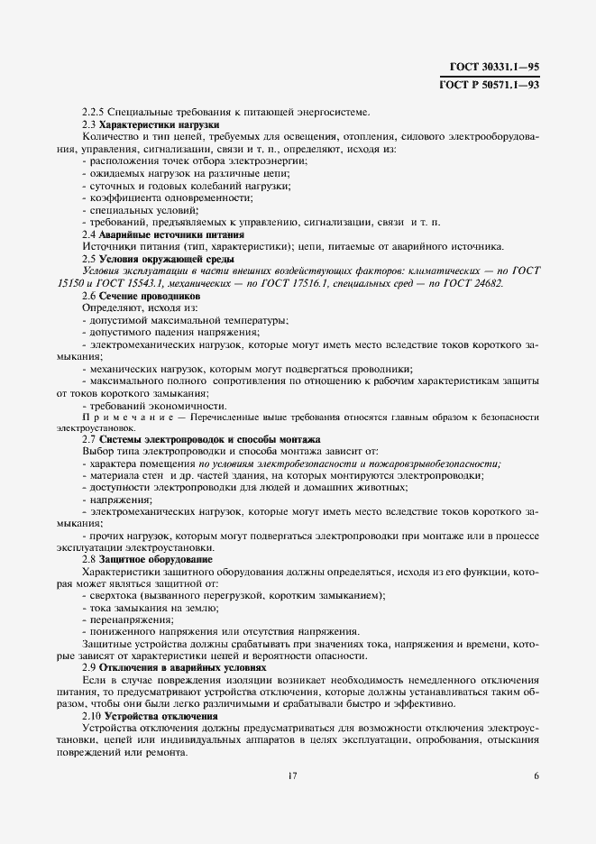 Страница 8 ГОСТ 30331.1-95