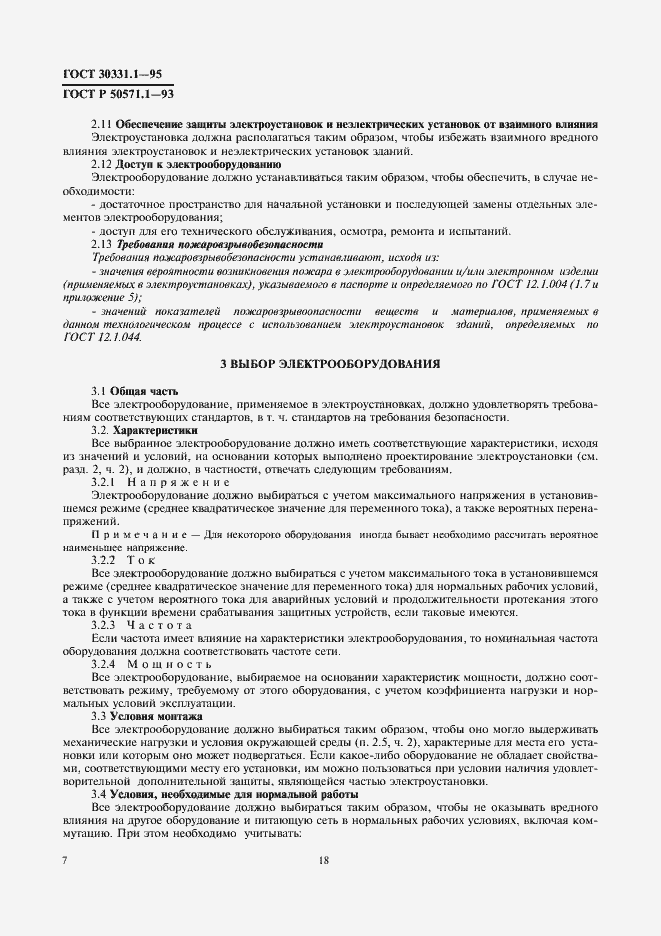 Страница 9 ГОСТ 30331.1-95