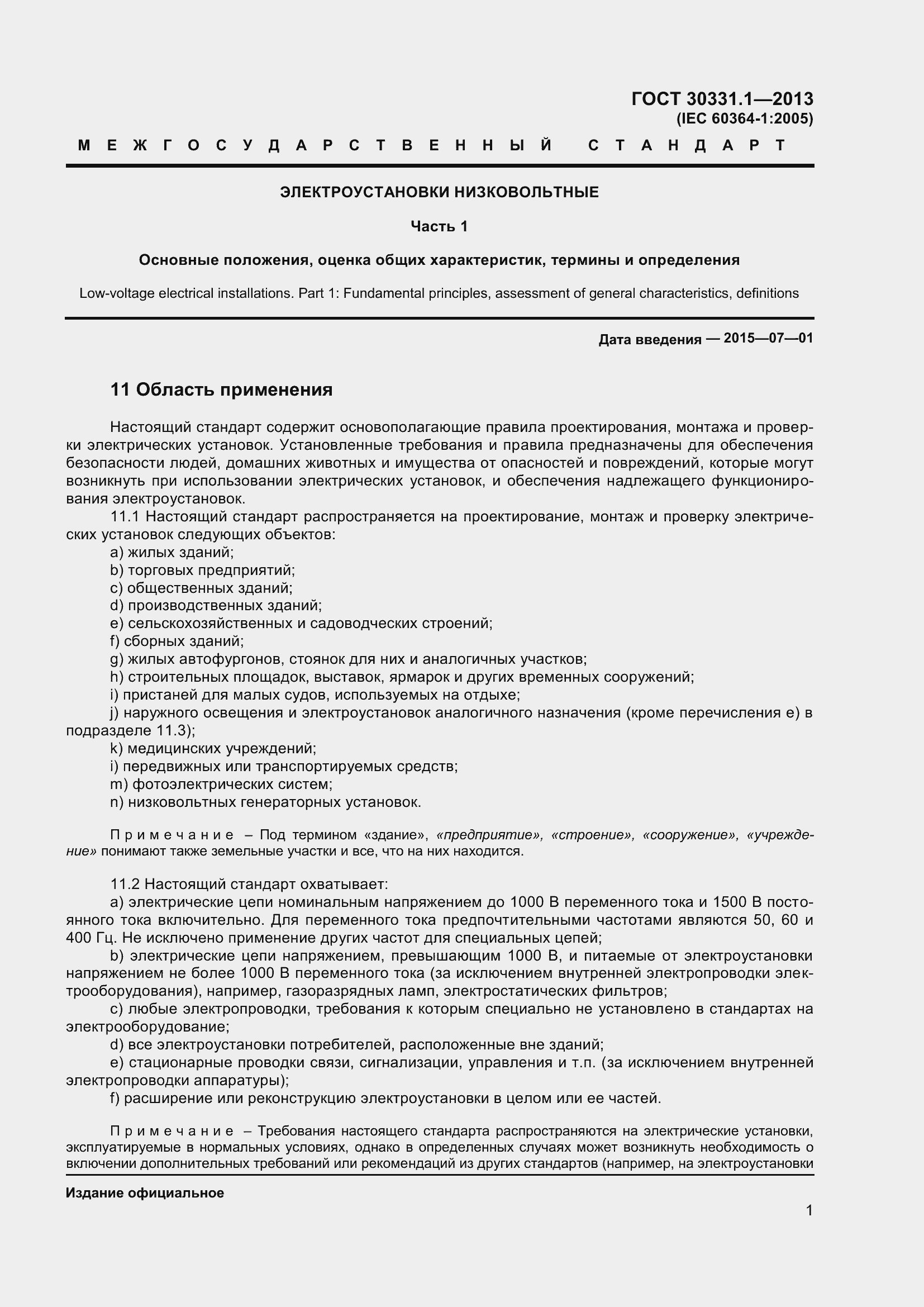 Страница 10 ГОСТ 30331.1-2013