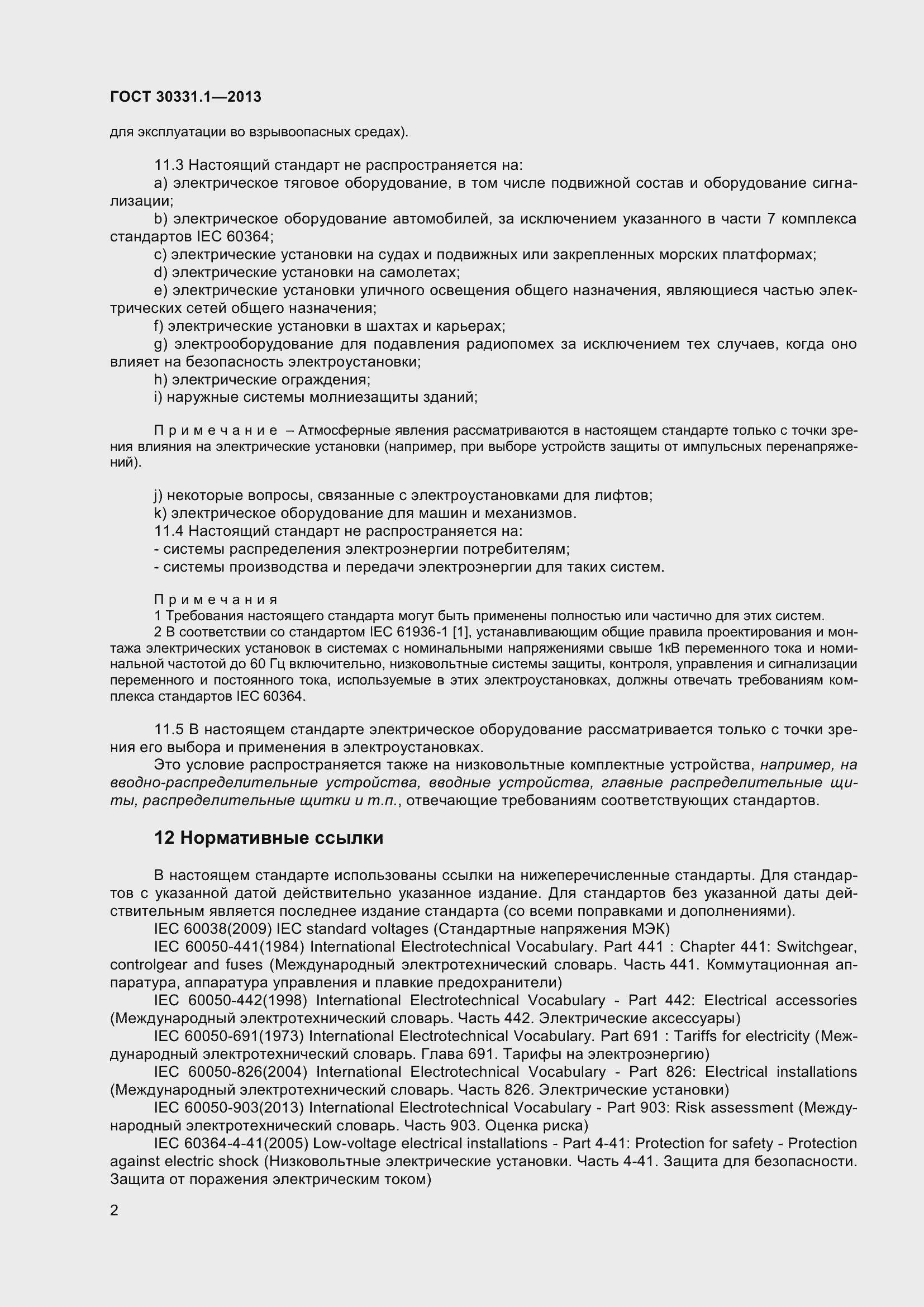 Страница 11 ГОСТ 30331.1-2013