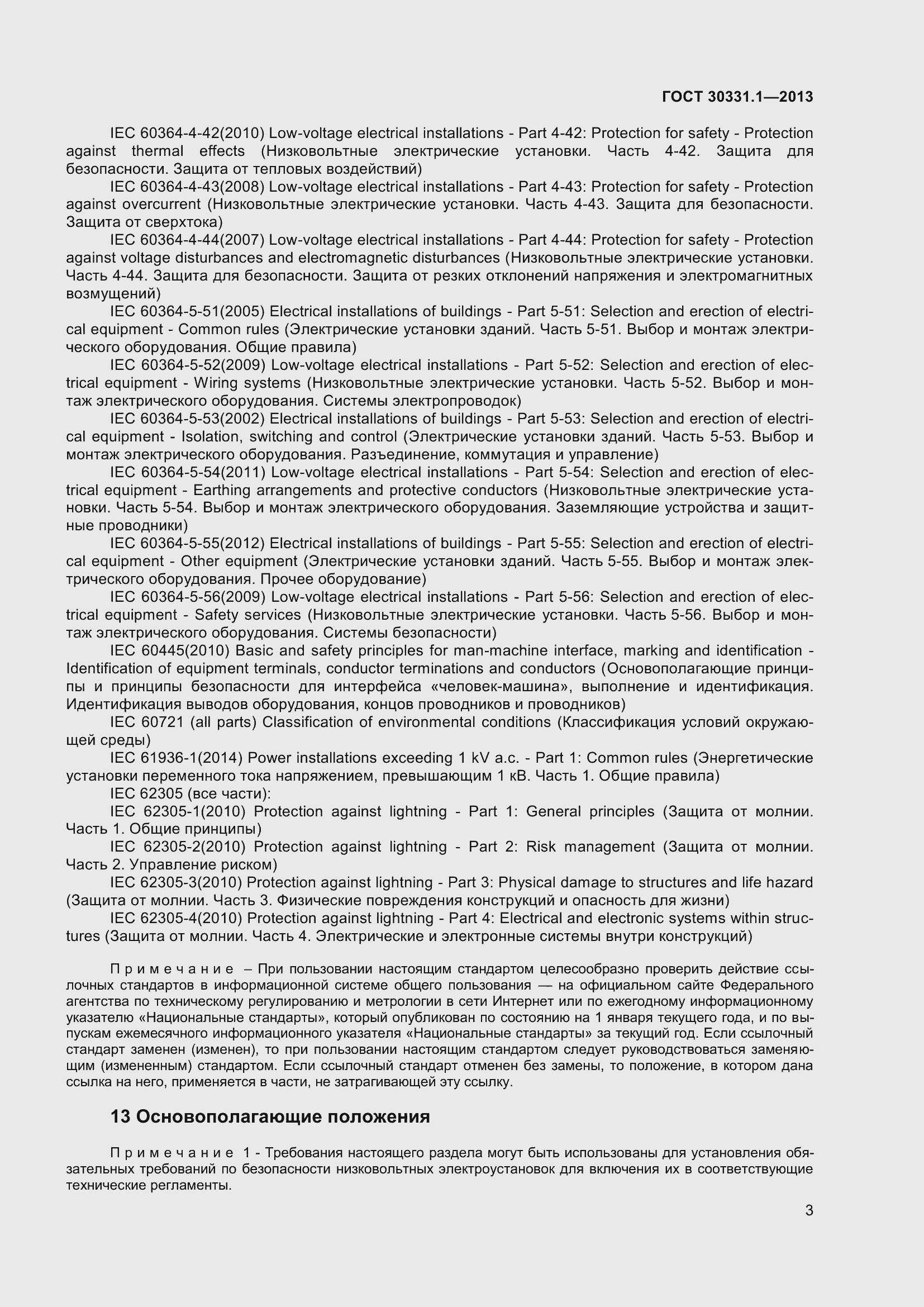 Страница 12 ГОСТ 30331.1-2013