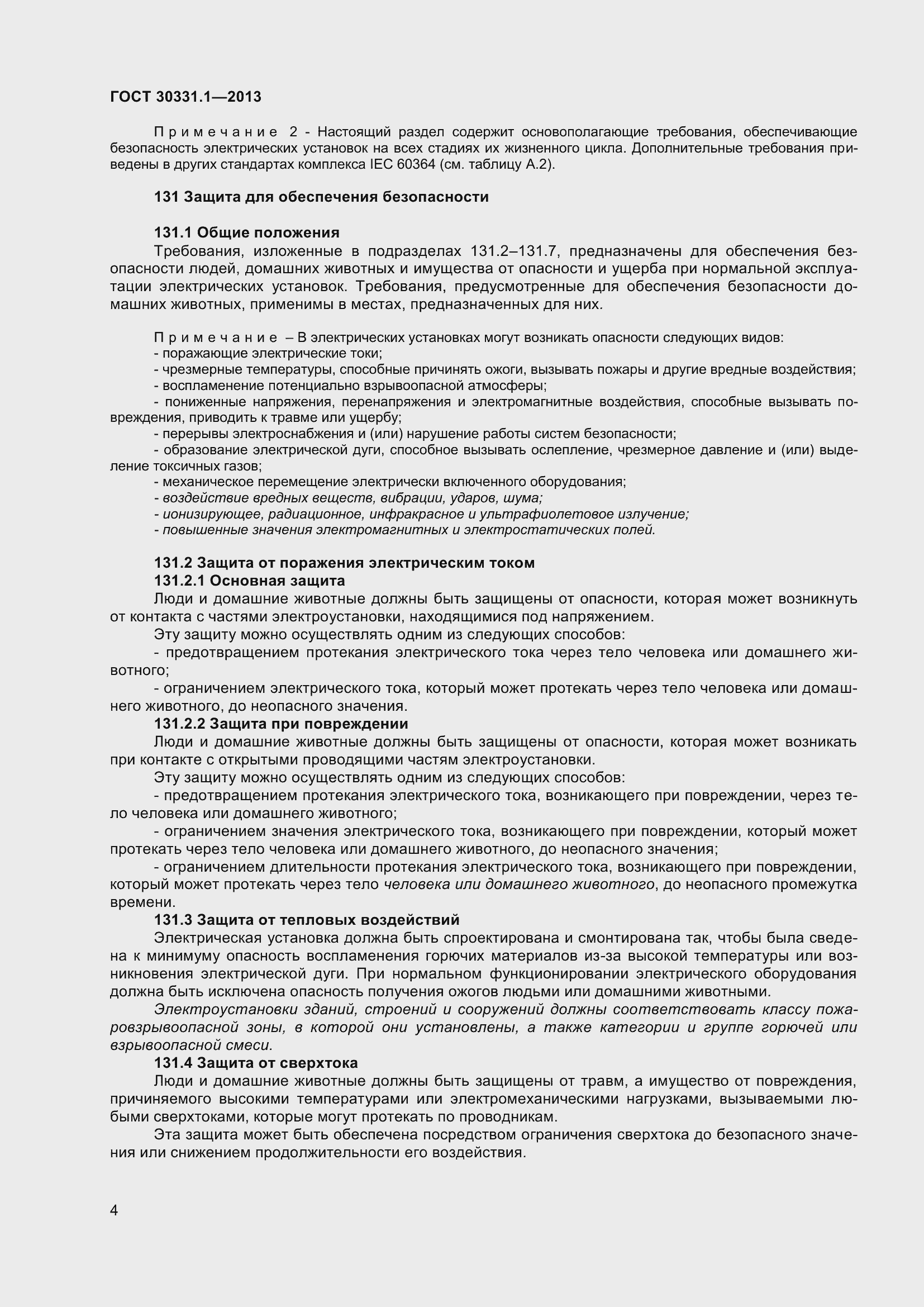 Страница 13 ГОСТ 30331.1-2013