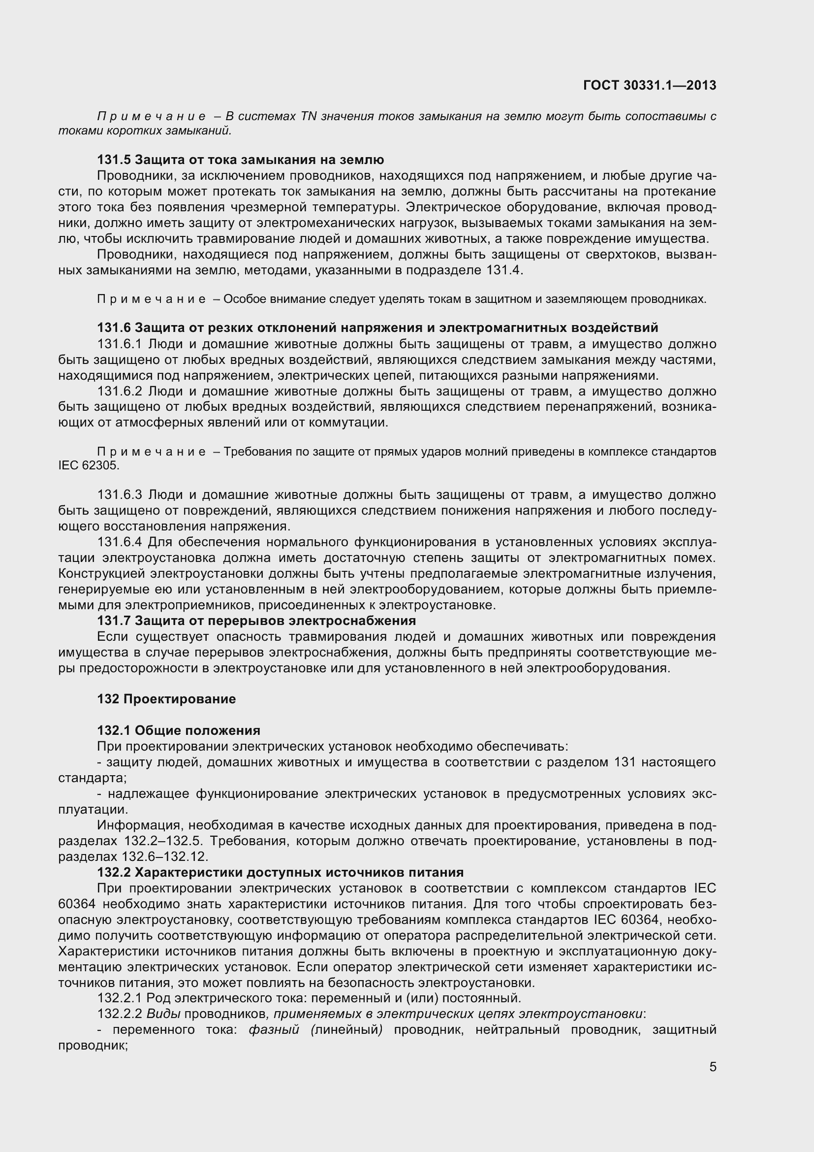 Страница 14 ГОСТ 30331.1-2013