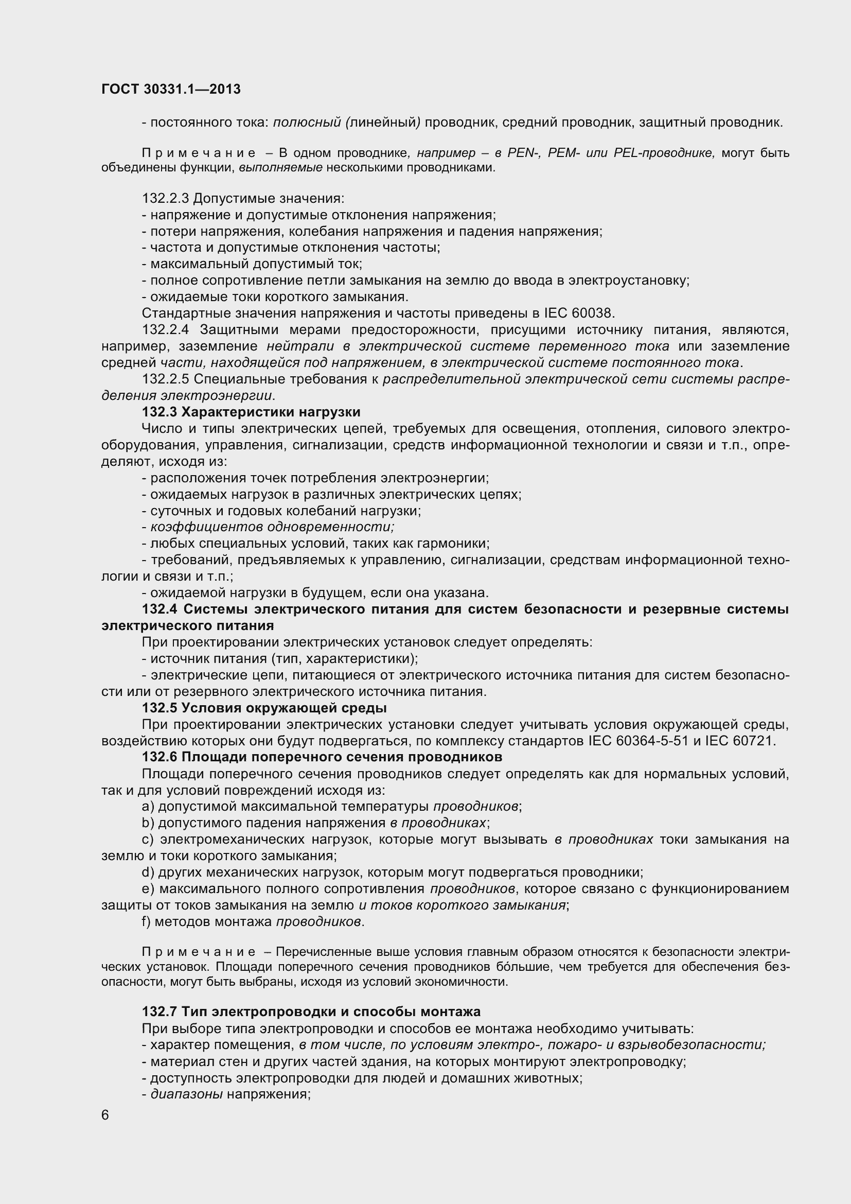 Страница 15 ГОСТ 30331.1-2013