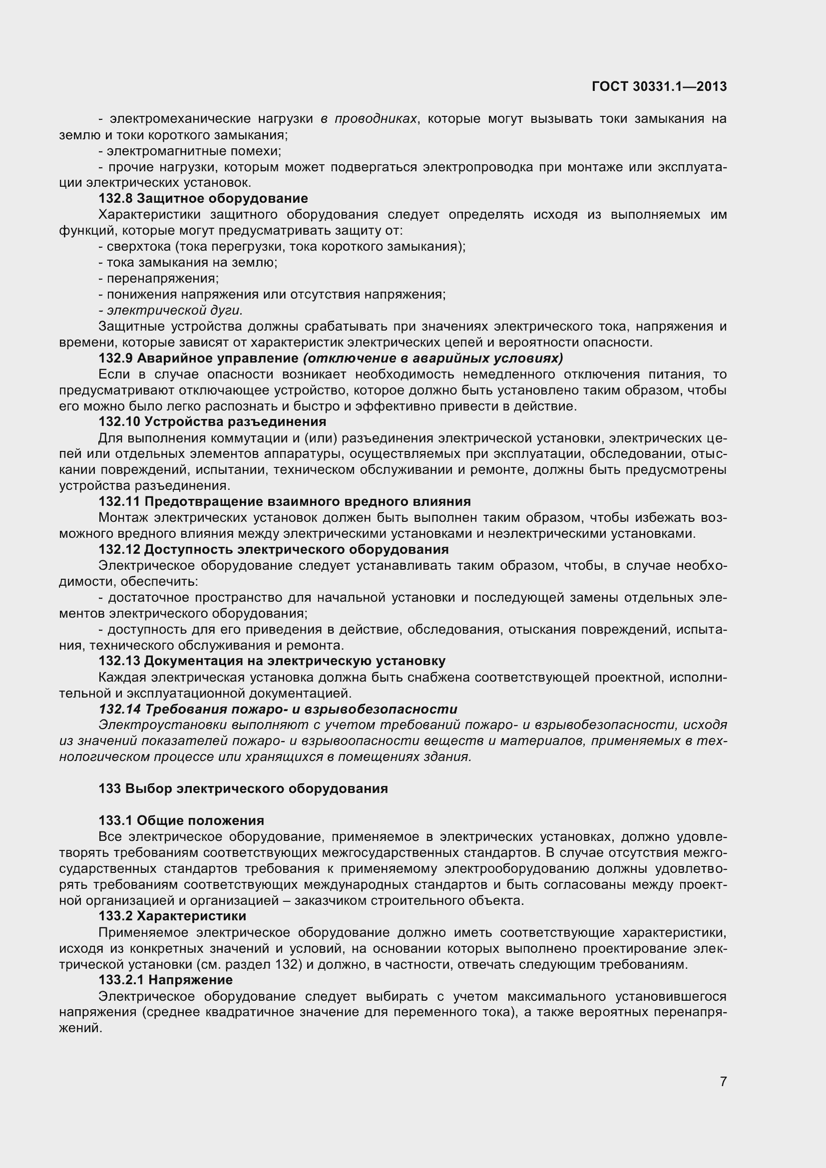 Страница 16 ГОСТ 30331.1-2013