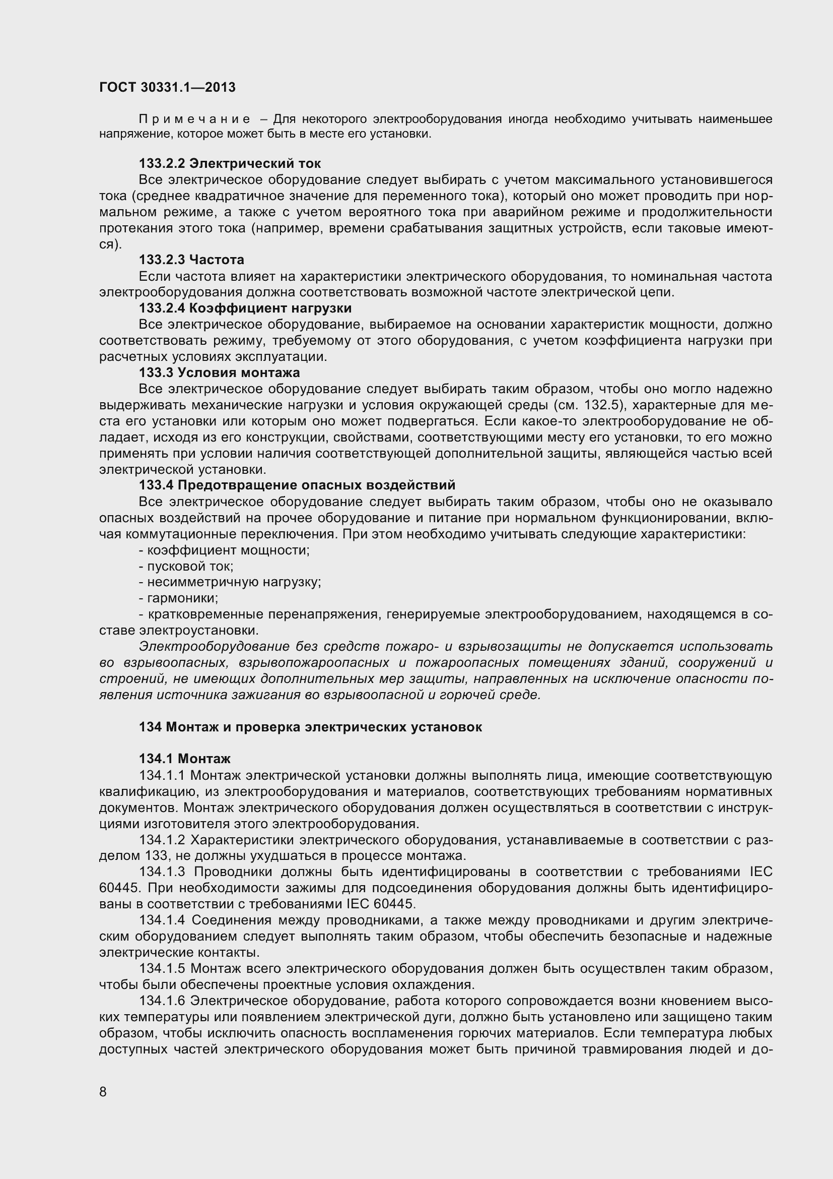 Страница 17 ГОСТ 30331.1-2013