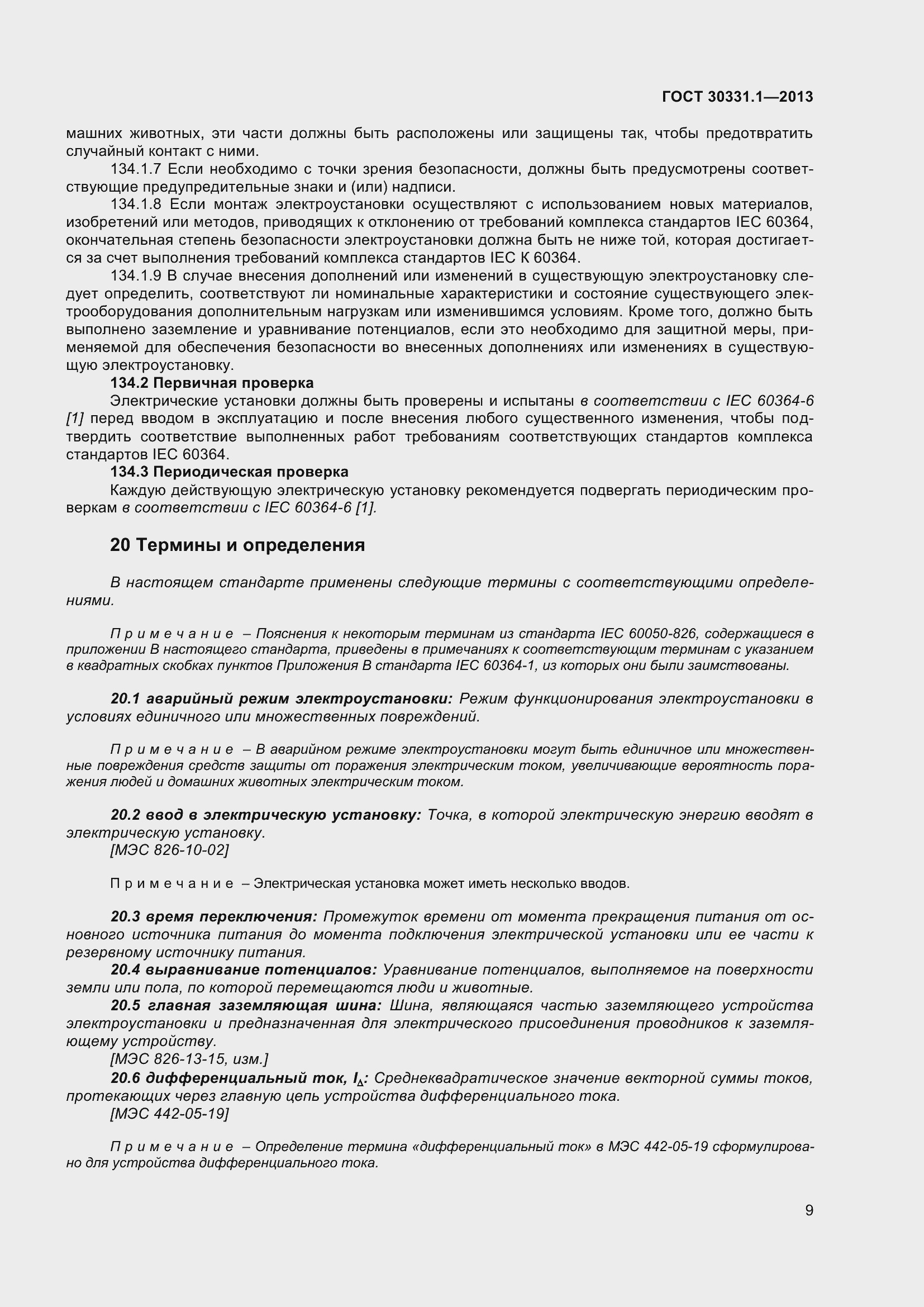 Страница 18 ГОСТ 30331.1-2013