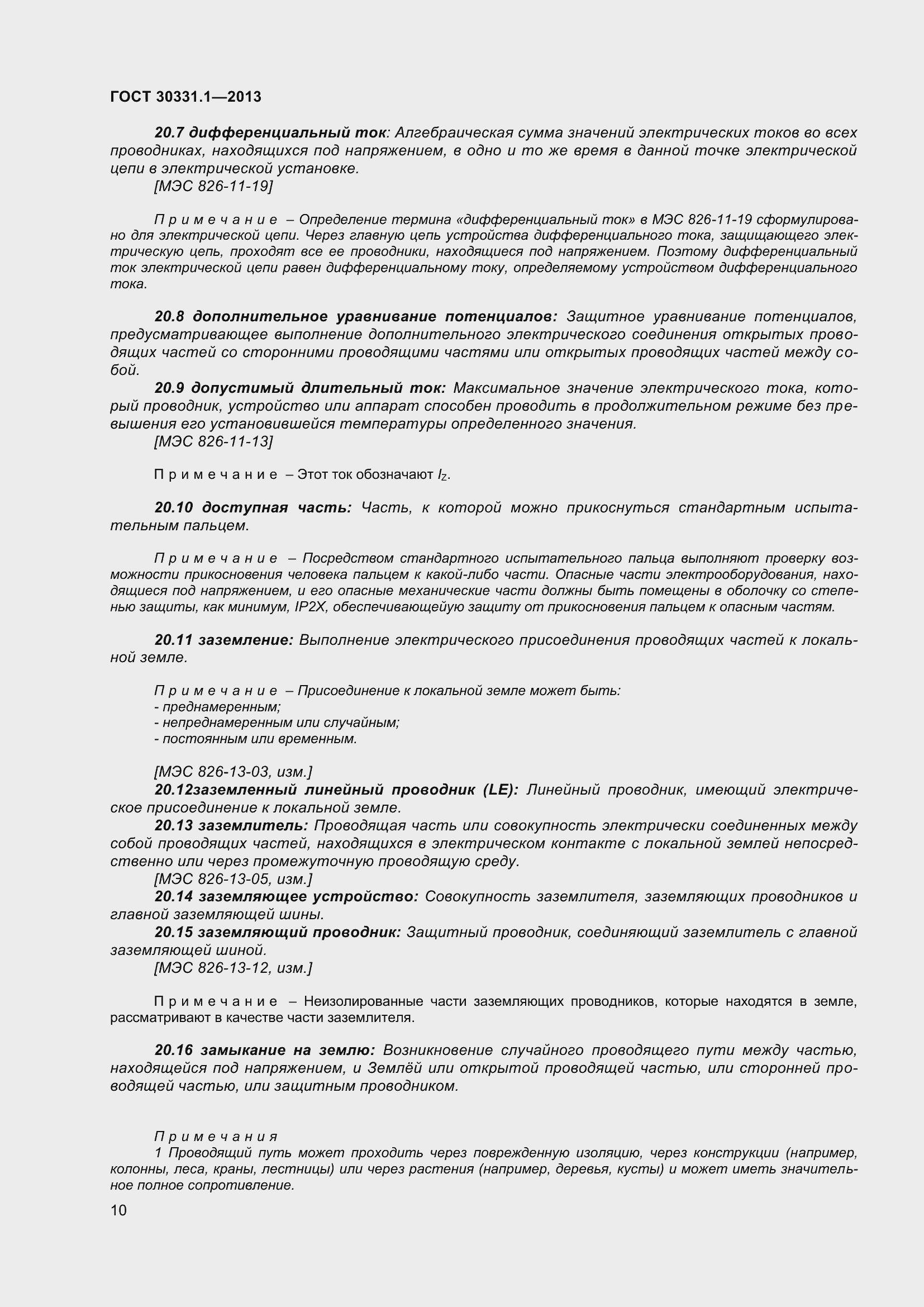 Страница 19 ГОСТ 30331.1-2013