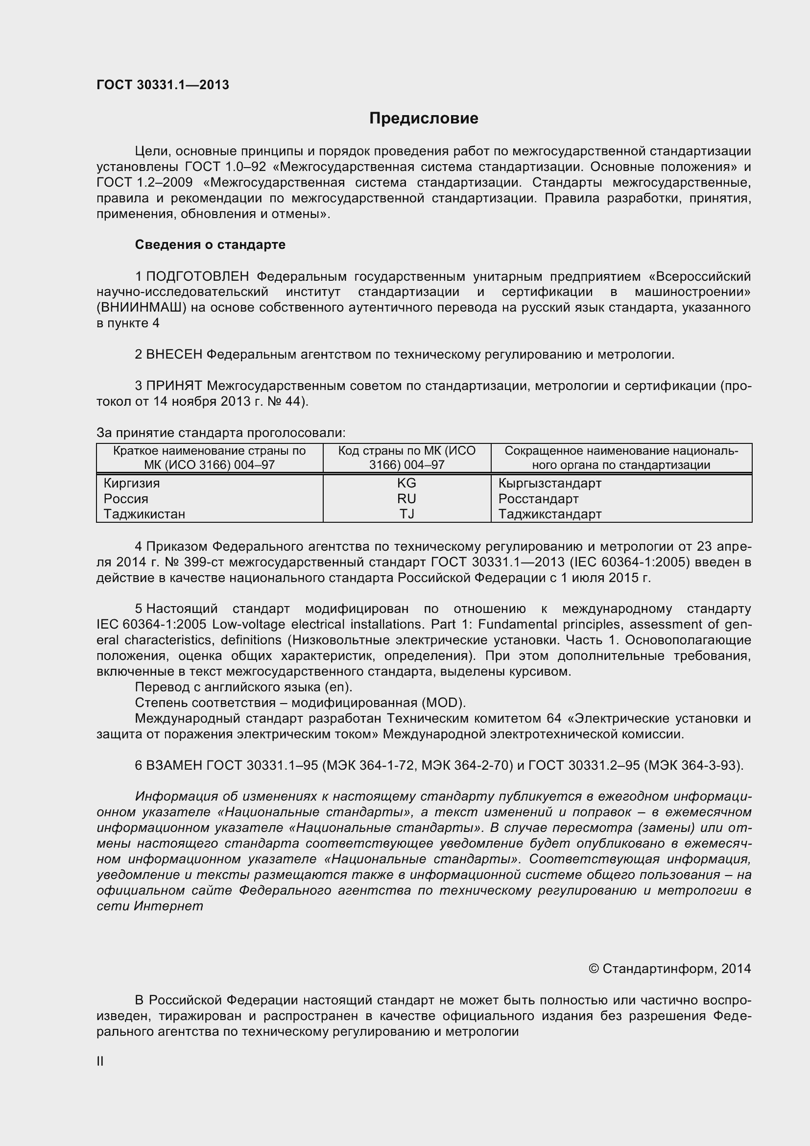 Страница 2 ГОСТ 30331.1-2013