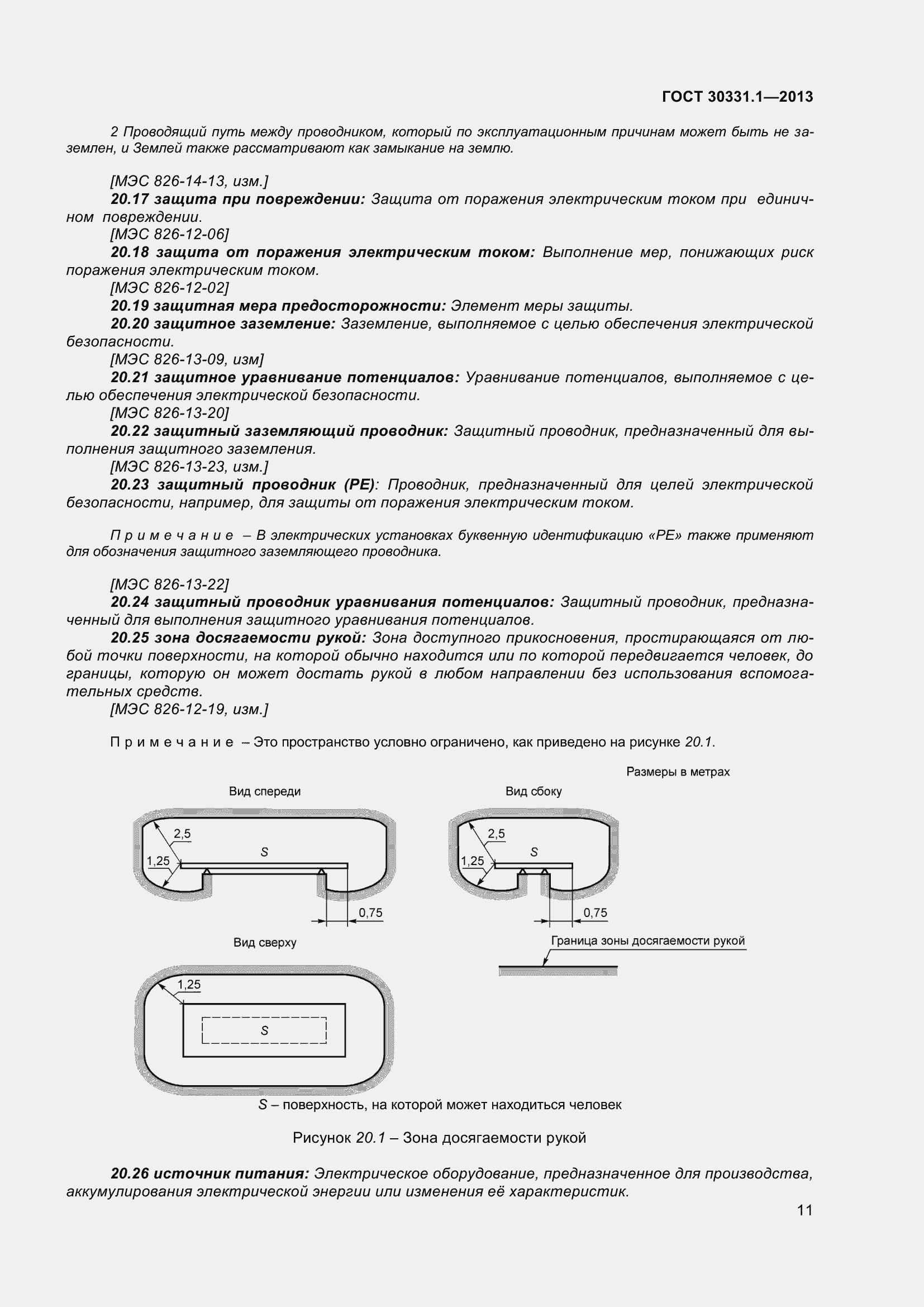 Страница 20 ГОСТ 30331.1-2013