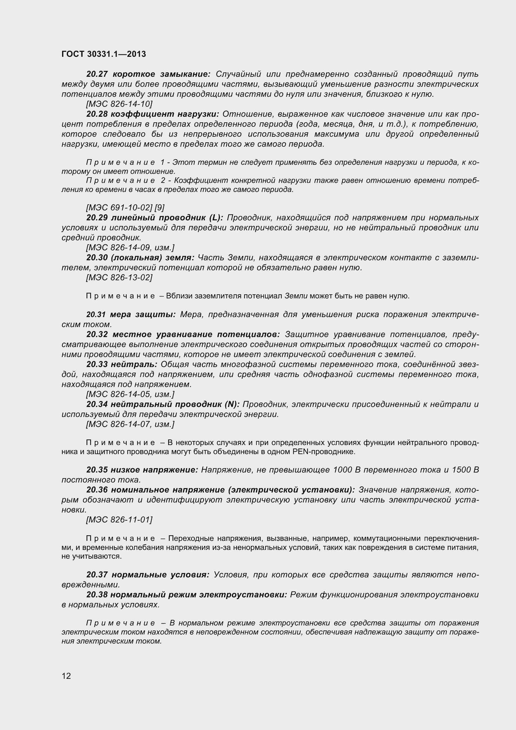 Страница 21 ГОСТ 30331.1-2013