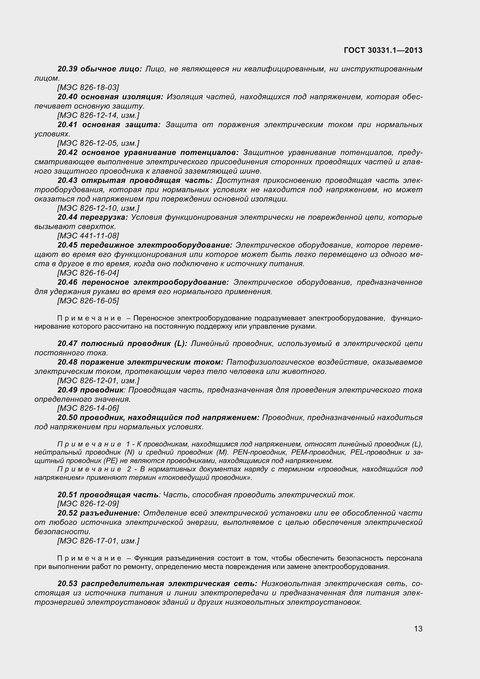 Страница 22 ГОСТ 30331.1-2013