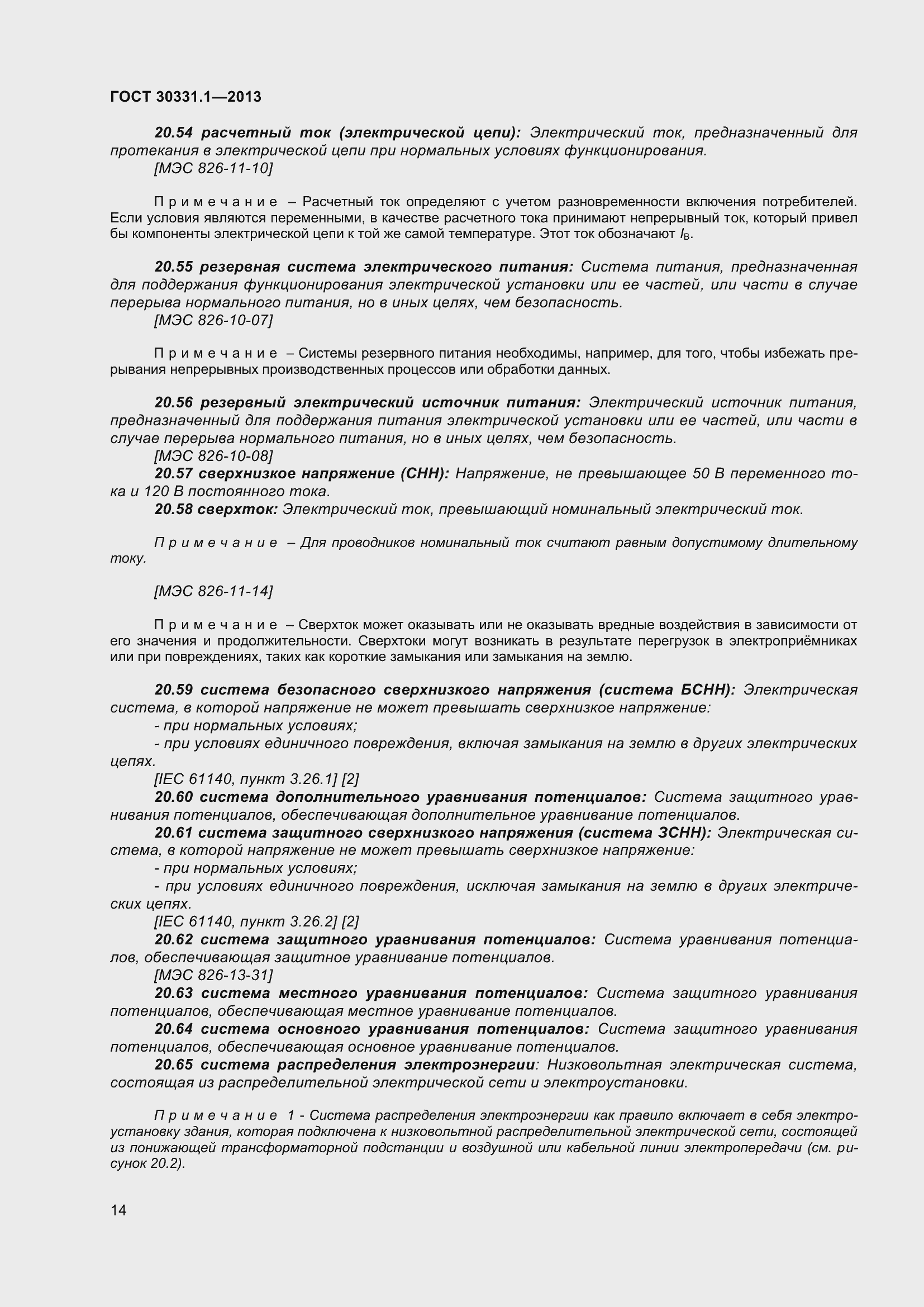 Страница 23 ГОСТ 30331.1-2013