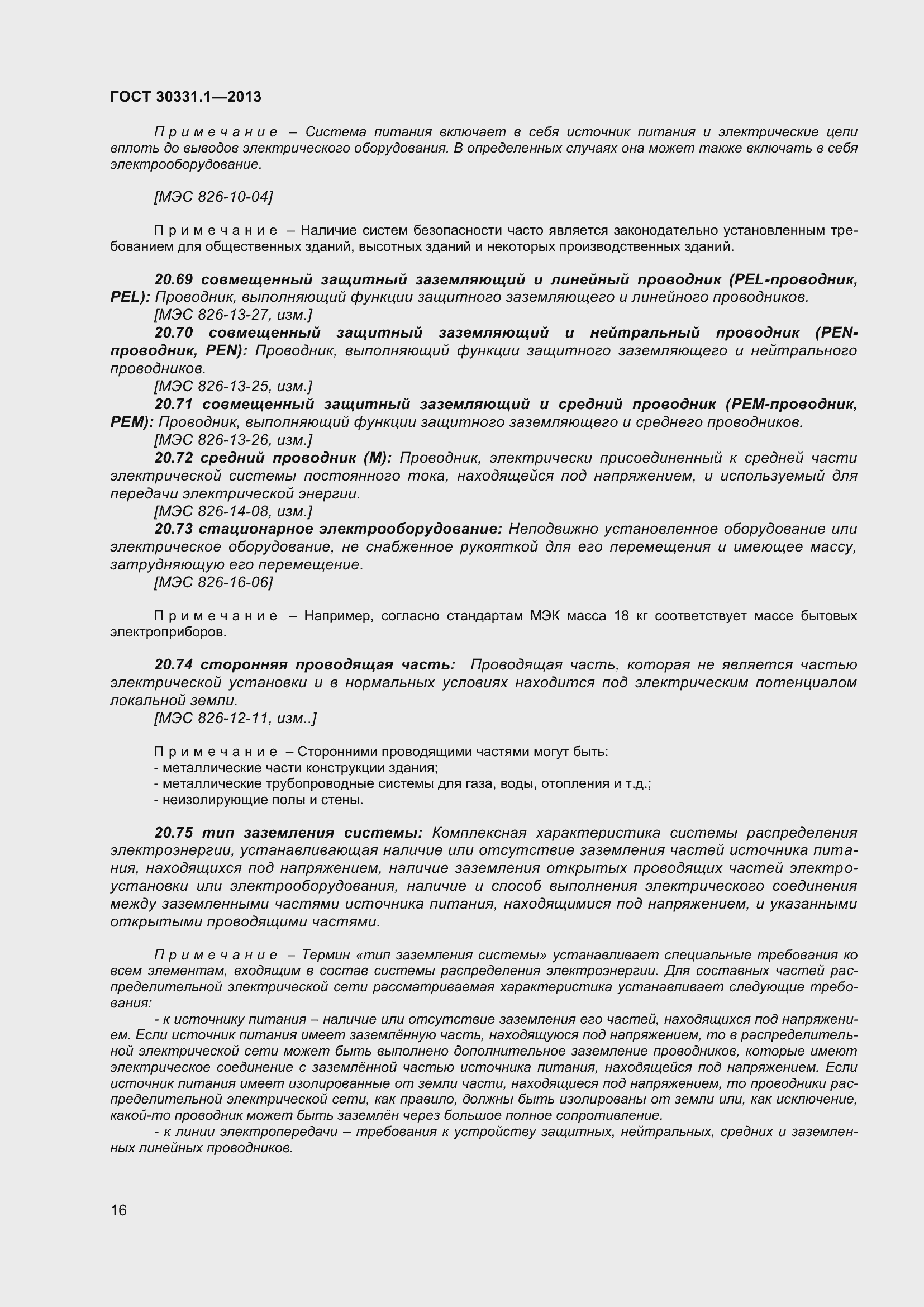 Страница 25 ГОСТ 30331.1-2013