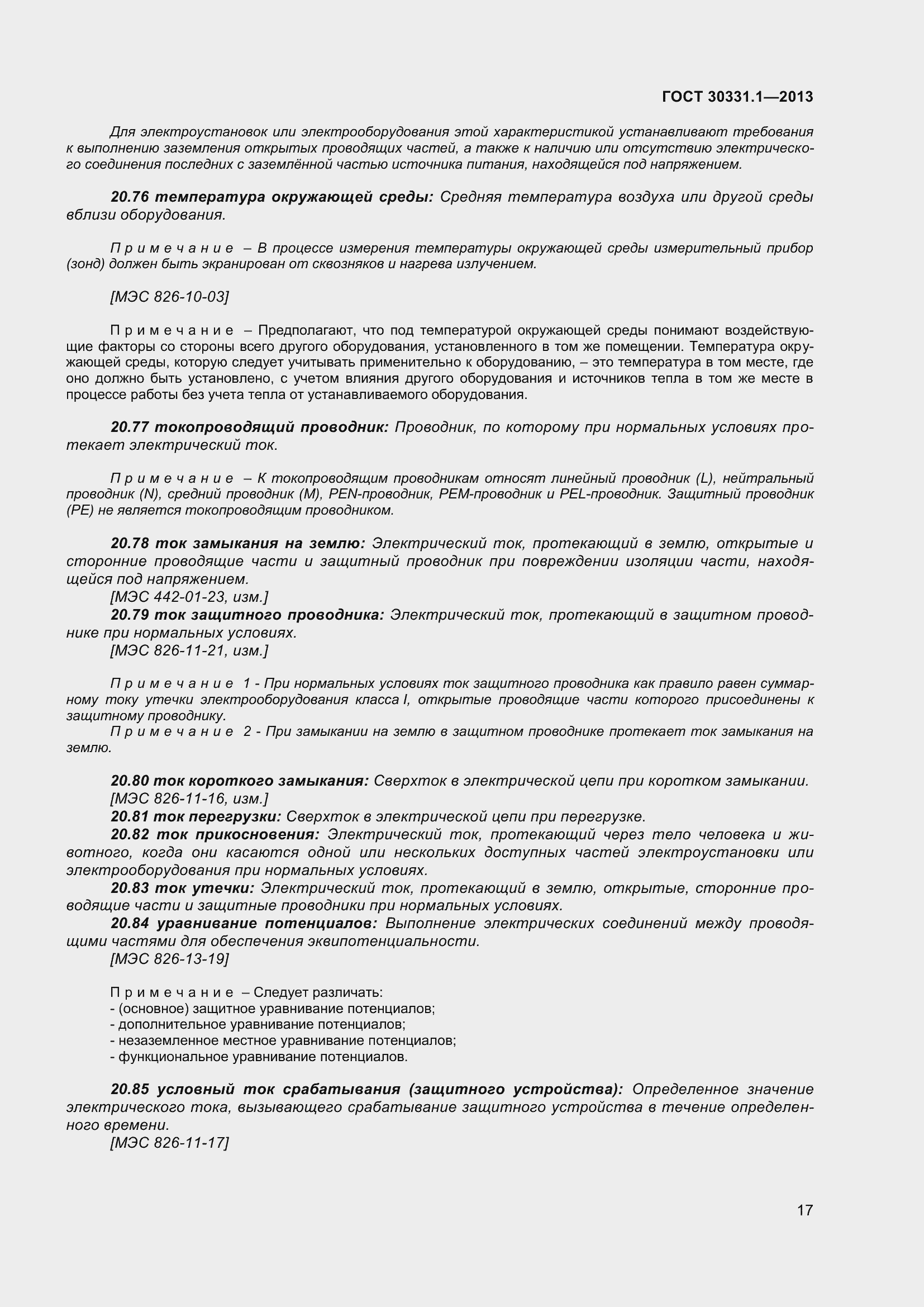 Страница 26 ГОСТ 30331.1-2013