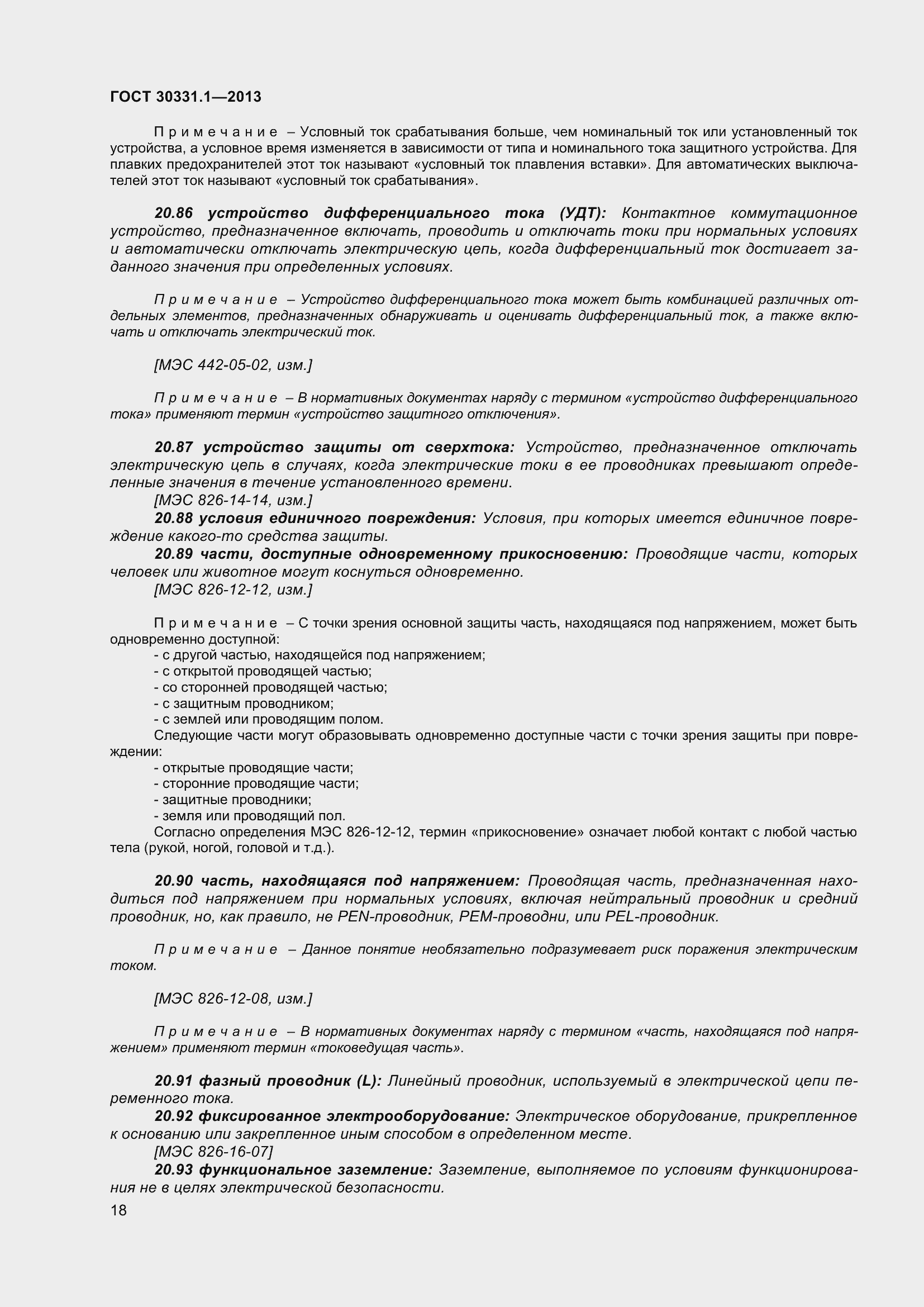 Страница 27 ГОСТ 30331.1-2013