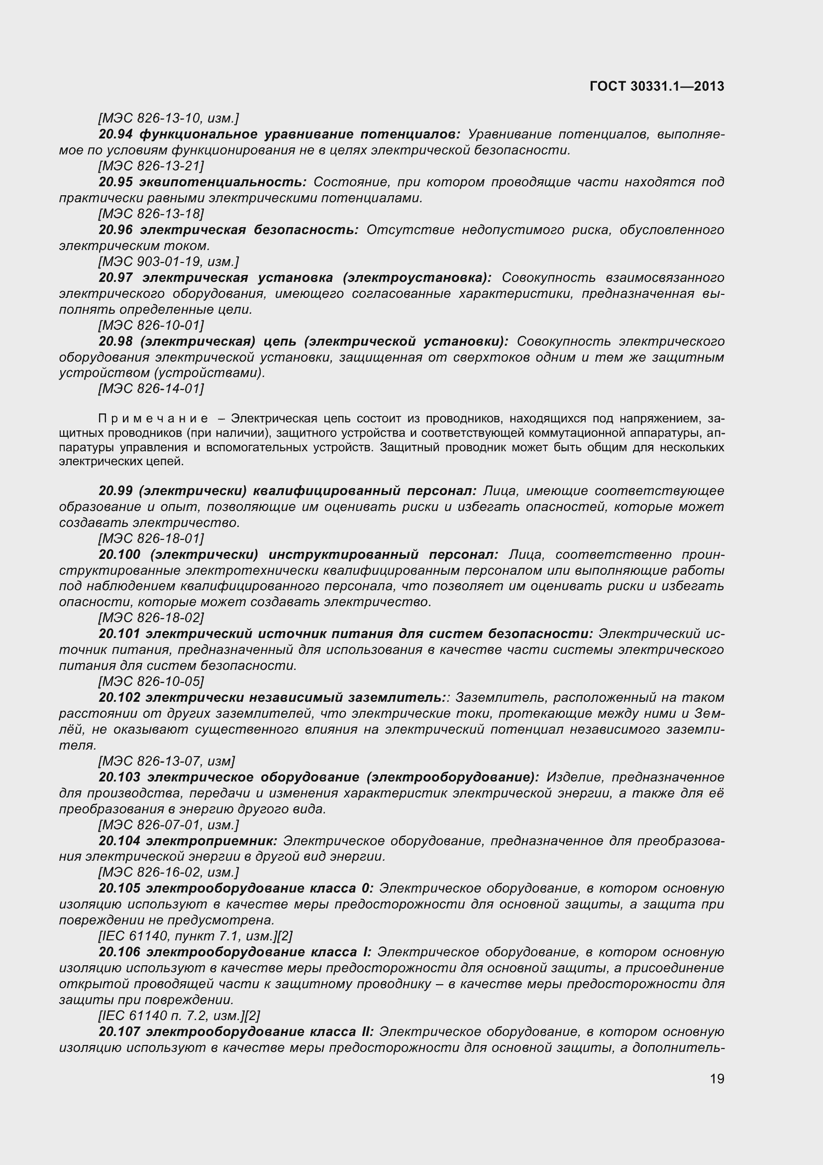 Страница 28 ГОСТ 30331.1-2013