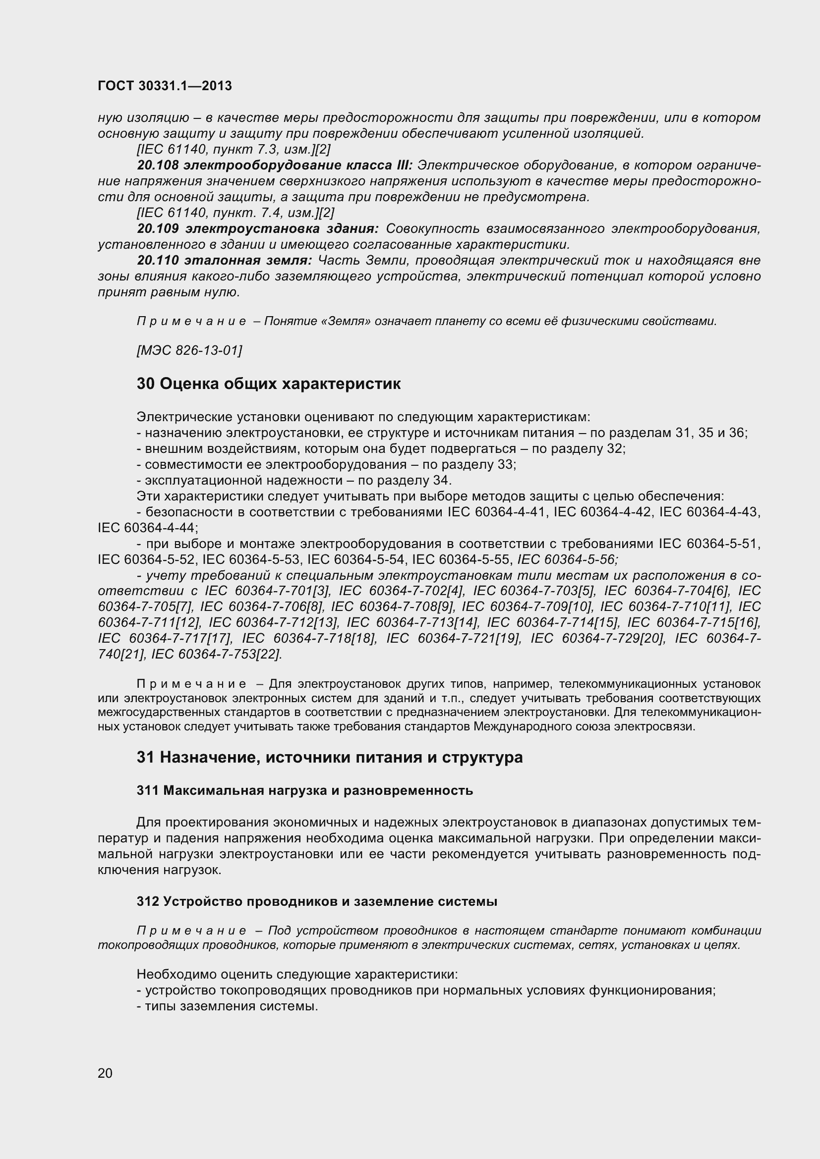 Страница 29 ГОСТ 30331.1-2013