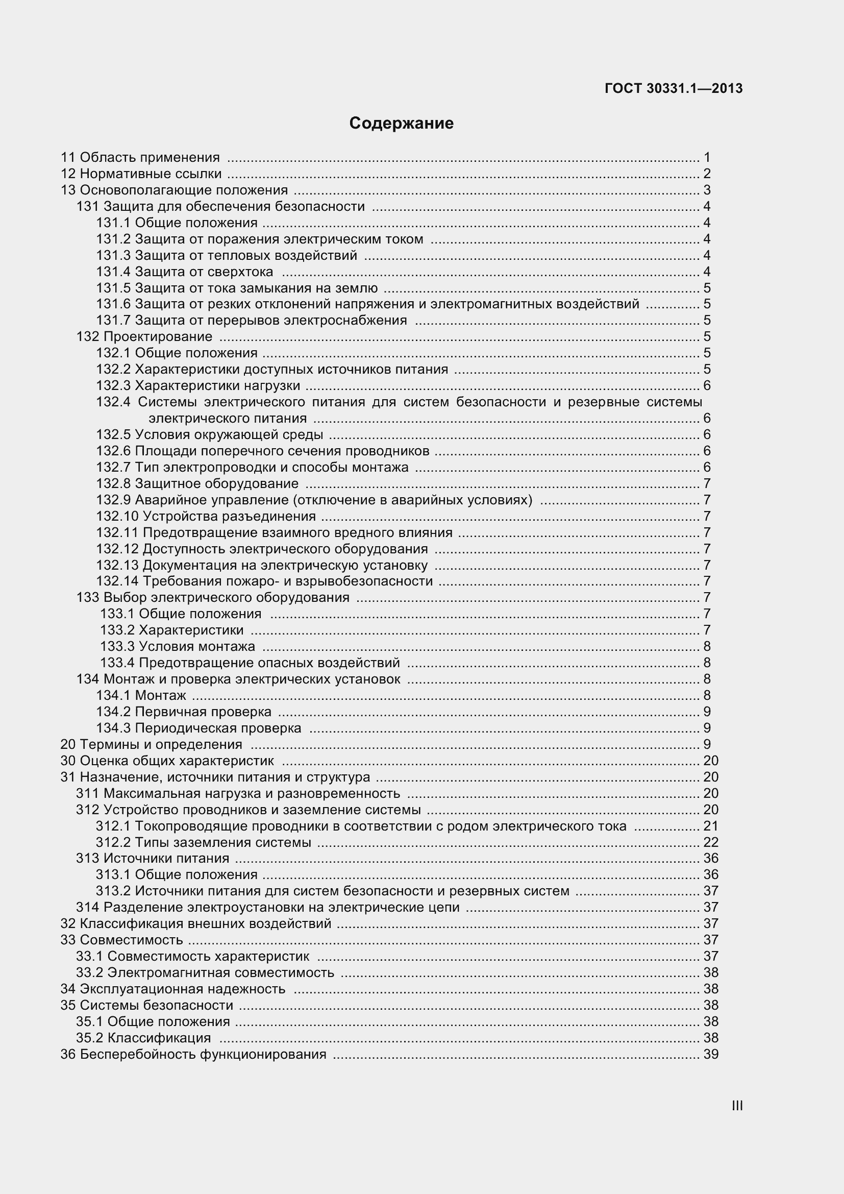 Страница 3 ГОСТ 30331.1-2013